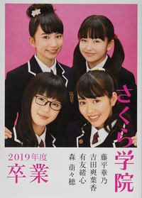 さくら学院2019年度 藤平華乃・吉田爽葉香・有友緒心・森萌々穂 卒業