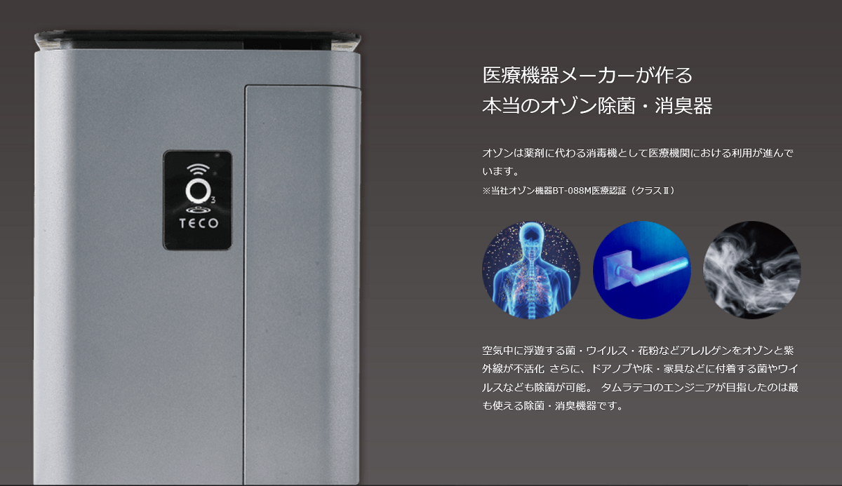 オゾンと紫外線の株式会社テコサービス - リオン3.0 TM-040Z