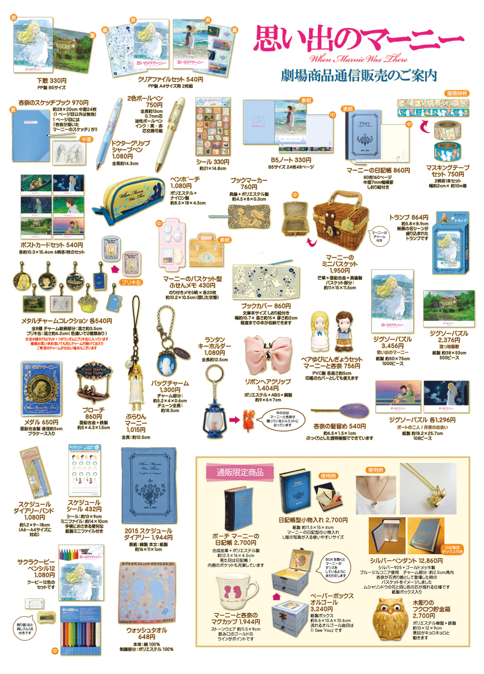 劇場内販売商品 映画「思い出のマーニー」