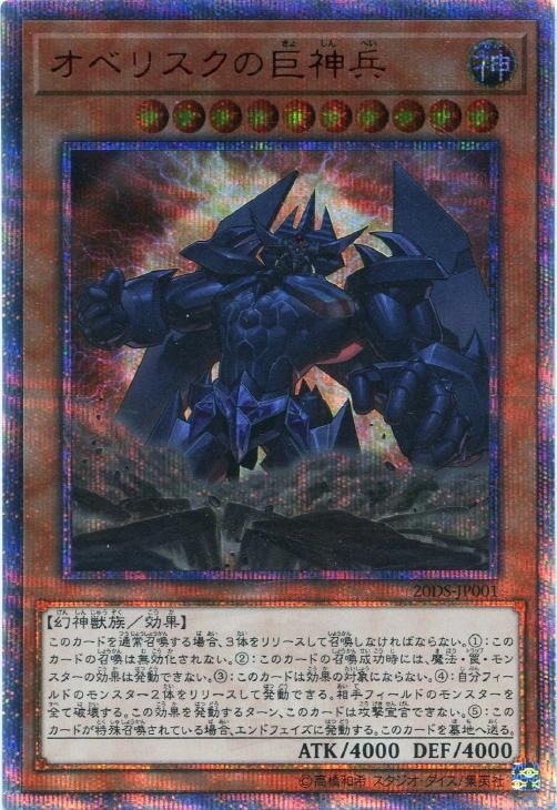 オベリスクの巨神兵【遊戯王トレカお買得価格通販：CBトレコロ】