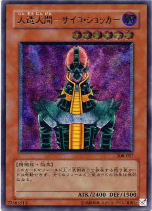 人造人間－サイコ・ショッカー【遊戯王トレカ高価買取価格査定：CB