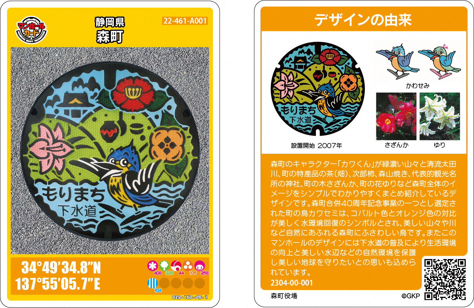 マンホールカードの配布について／静岡県森町