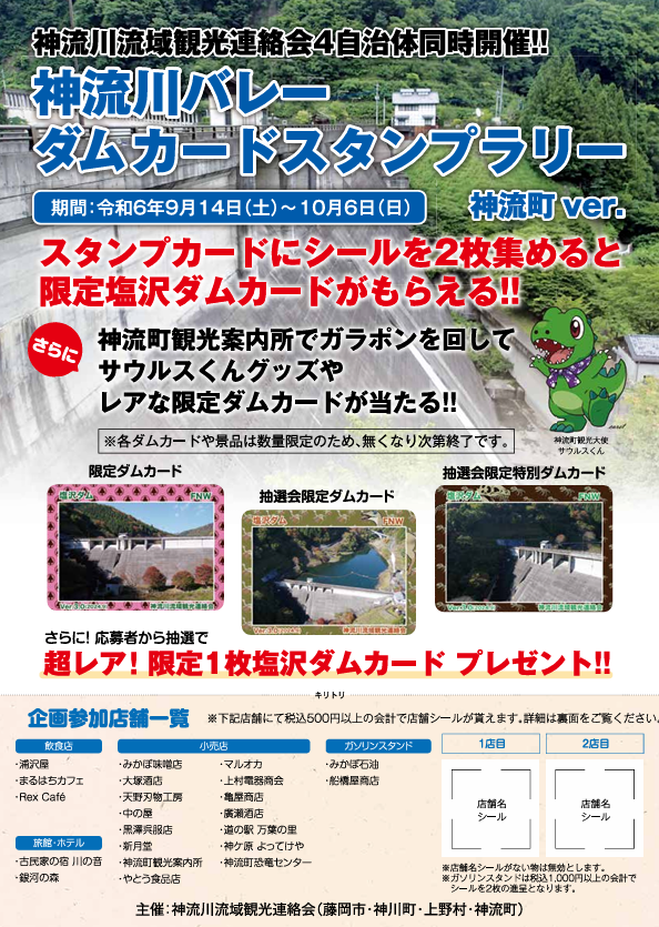 ダムカードスタンプラリーについて／神流町