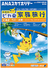 ANAセールス、「ANAピカ夏家族旅行」設定、子供にポケモンタオルを提供