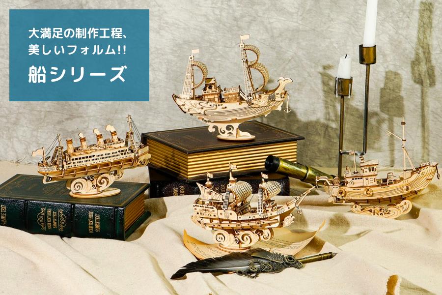 完成後は木製模型としても楽しめる船の工作キット