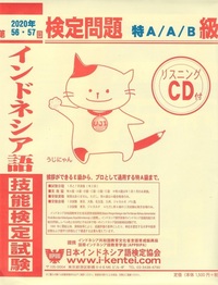インドネシア語技能検定試験 2020年56・57回検定問題 特A/A/B級 - 株式