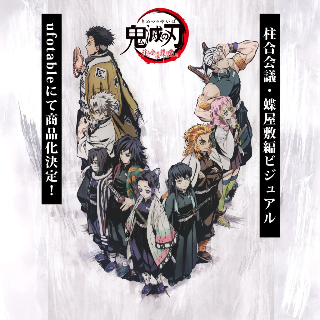 柱合会議・蝶屋敷編」キービジュアルイラストグッズ 特設サイト