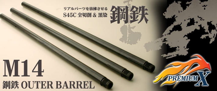 M14 鋼鉄アウターバレルシリーズ