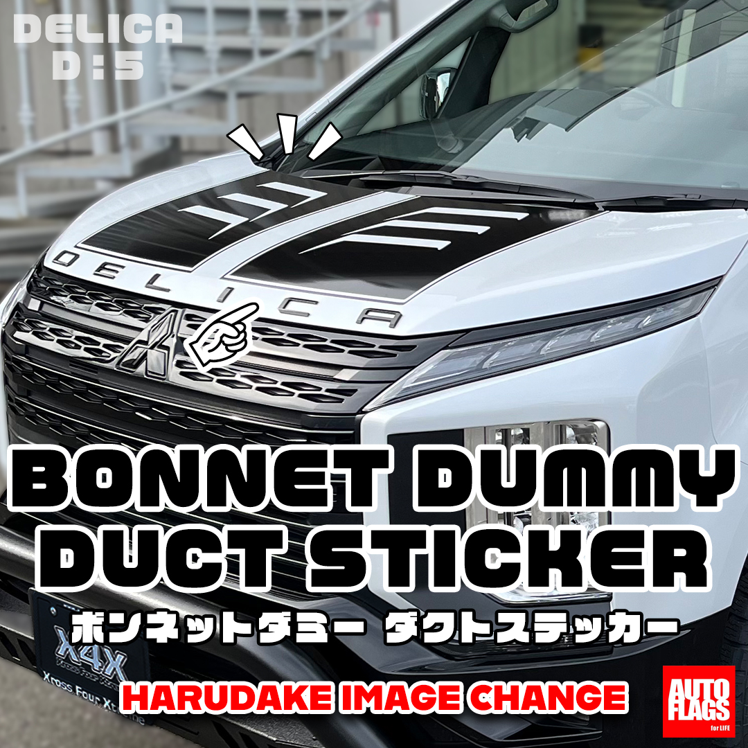 中期型～新型デリカ専用】ボンネットダミーダクトステッカー 商品詳細