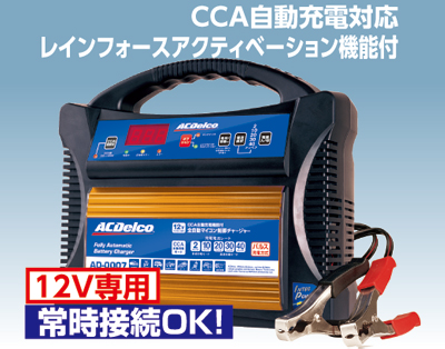 AC Delco バッテリー充電器