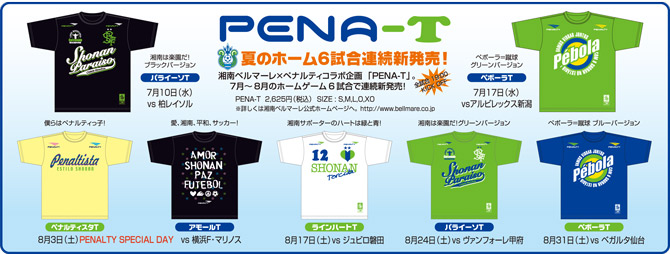 夏は、PENA-T」を合言葉に、7月・8月ホームゲームにて毎試合PENALTY-T