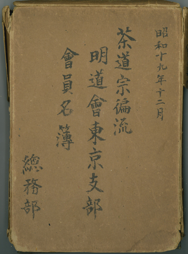 茶道宗偏流明道会東京支部会員名簿 ［山田宗囲（10代家元：山田宗偏