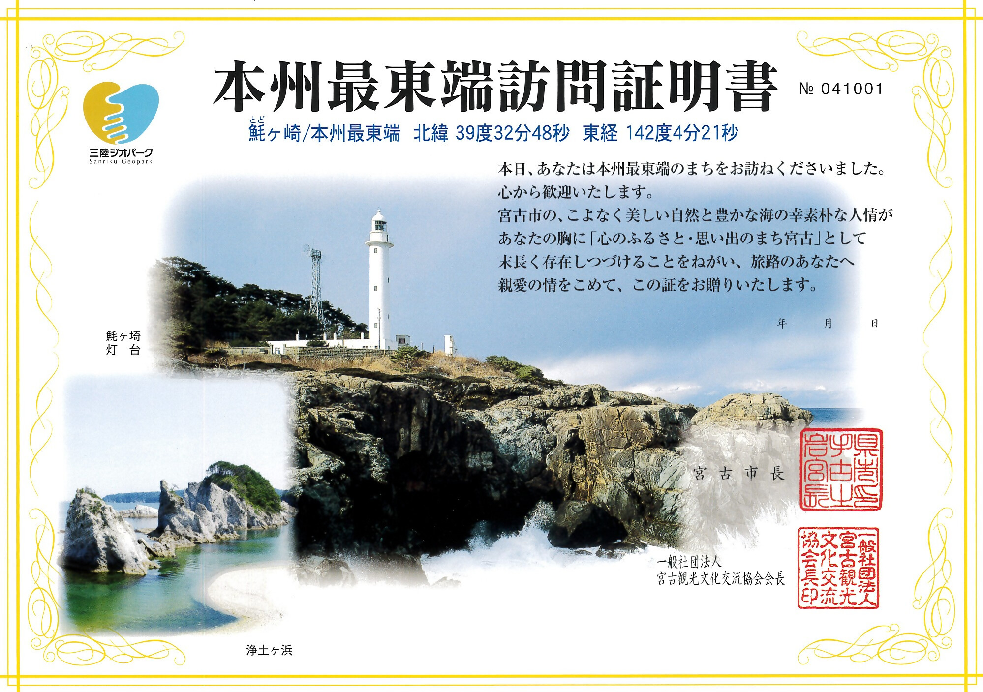 トドヶ崎 本州最東端訪問証明書／岩手県宮古市 ホームページ Miyako City