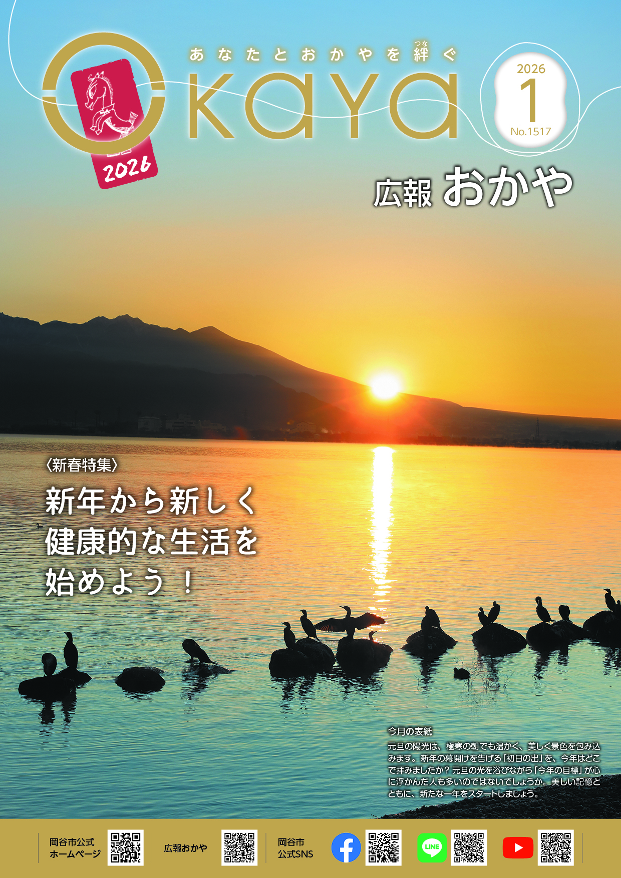 広報おかや 2026年1月号／岡谷市
