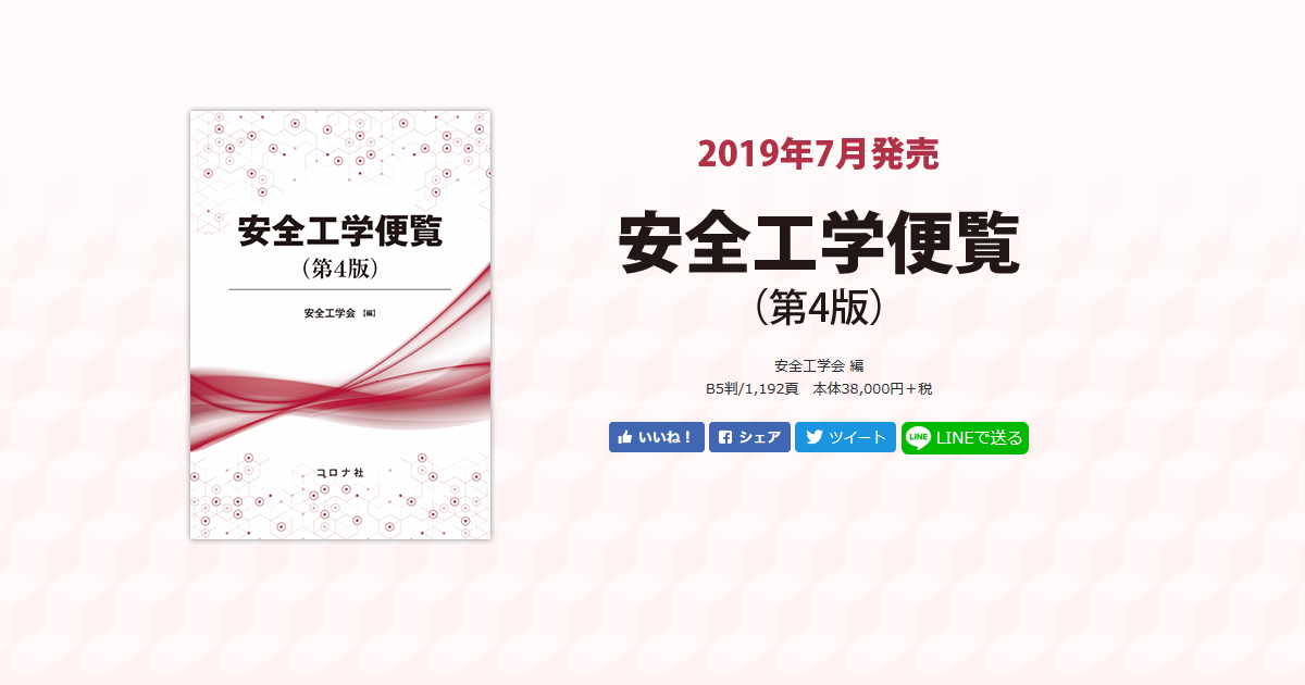 安全工学便覧（第4版）| コロナ社