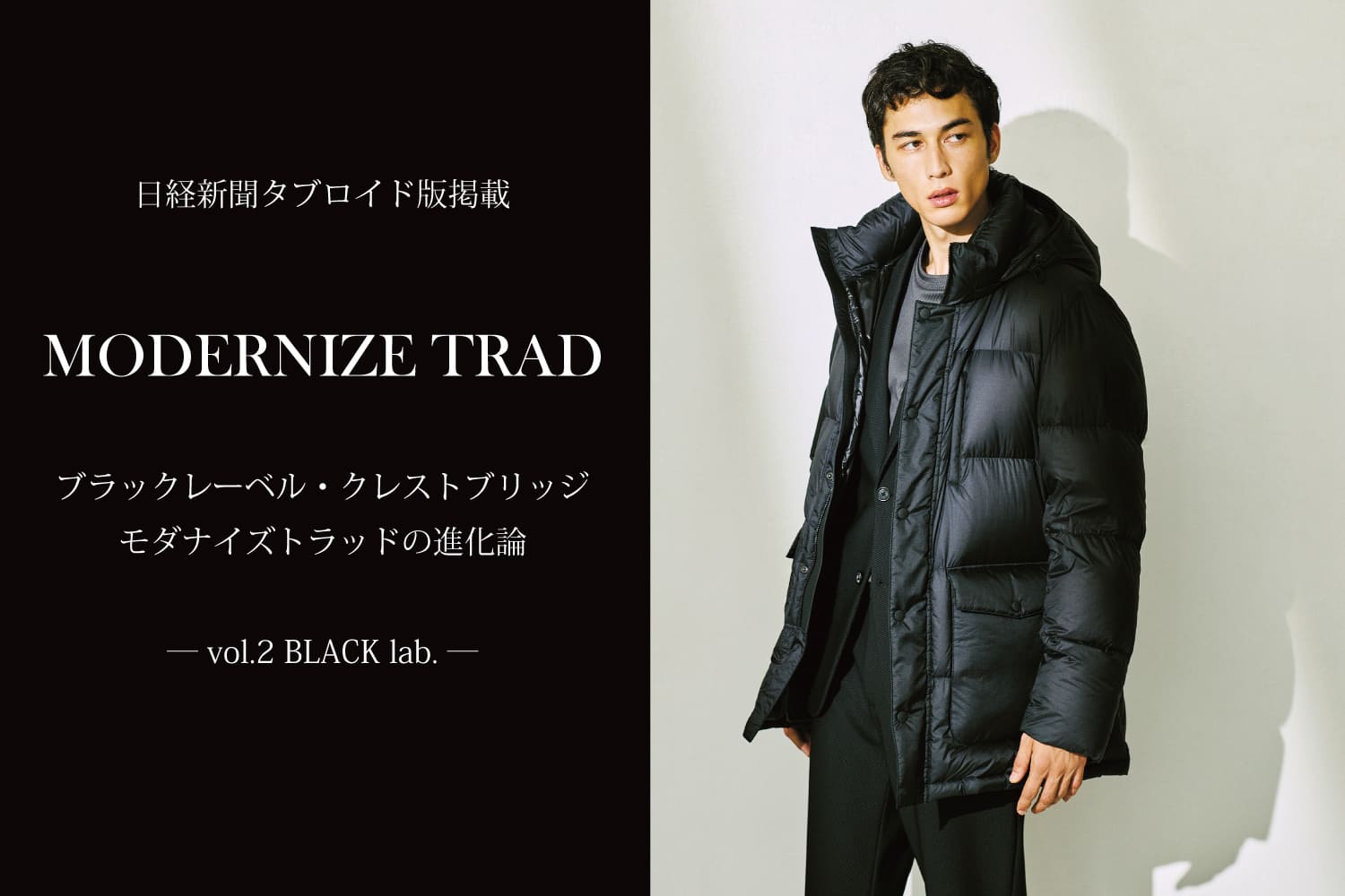 日経タブロイド版掲載ーvol.2 BLACK lab.ー｜BLACK LABEL CRESTBRIDGE