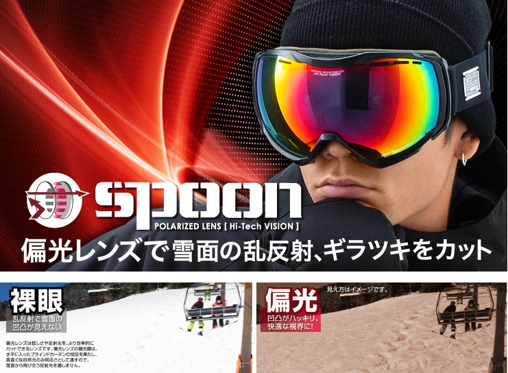SPOON Googles（スプーン ゴーグル）-スノーゴーグルの国内販売 株式