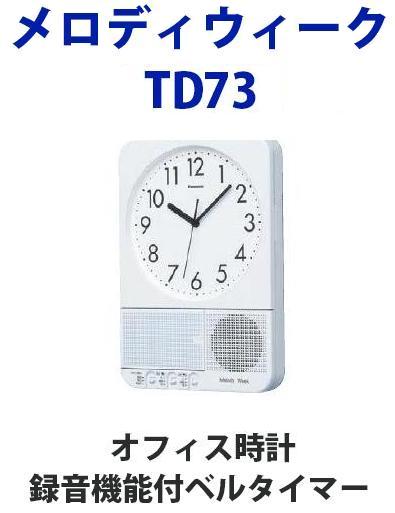 ベルタイマーの販売．TD73の販売