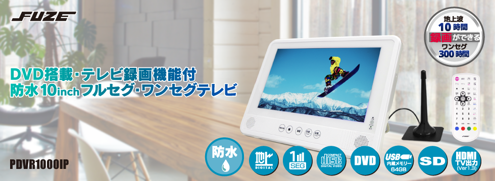 DVD搭載・テレビ録画機能付 防水10inchフルセグ・ワンセグTV[PDVR1000IP]