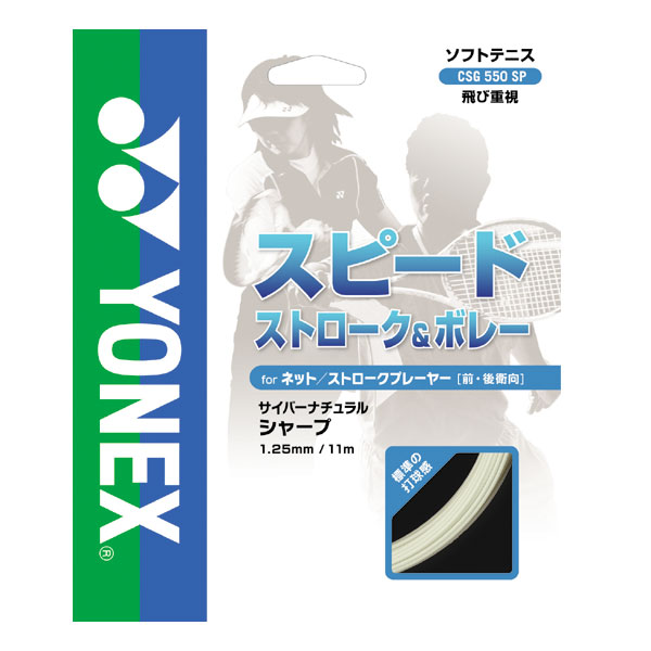 30％OFF｜ヨネックス| ソフトテニスガット | 軟式テニスガット