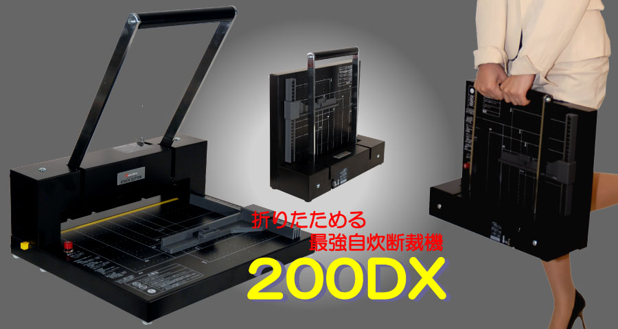 デューロデックス「200-DX」手動式パーソナル断裁機 楽天市場】【送料無料】パーソナル断裁機200DX＜自炊に最適