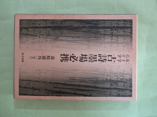 五十字六十字 古詩墨場必携(森崎蘭外 初版 函少汚れ 本は天・地・小口