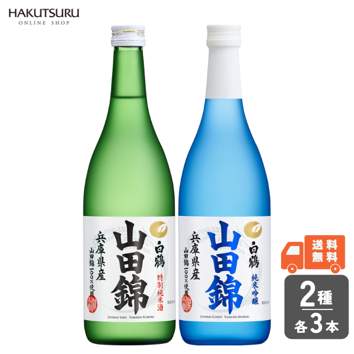 白鶴 山田錦2種 飲み比べ6本セット – 白鶴オンラインショップ【公式