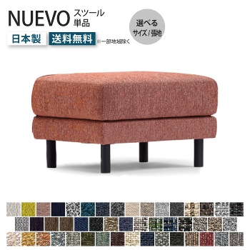NUEVO ヌエヴォ スツール オットマン 受注生産 オーダーソファ 足置き