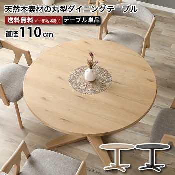 直径110cmの丸テーブル 丸型ダイニングテーブル 円形 ダイニング