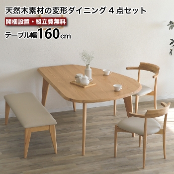 ダイニングセット 4人 4人掛け 160cm 4点セット ダイニング ベンチ 丸