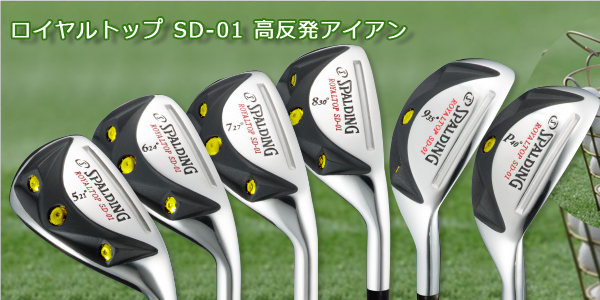 スポルディング・ロイヤルトップ SD-01 アイアン シリーズ｜エフエス