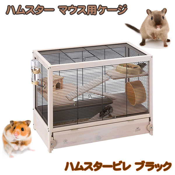 ハムスター用ケージ ハムスタービレ ブラック – ファンタジーワールド