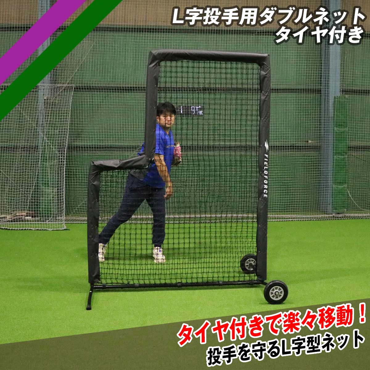 L字投手用ダブルネット-タイヤ付き｜FBNP-2024WT – フィールドフォース