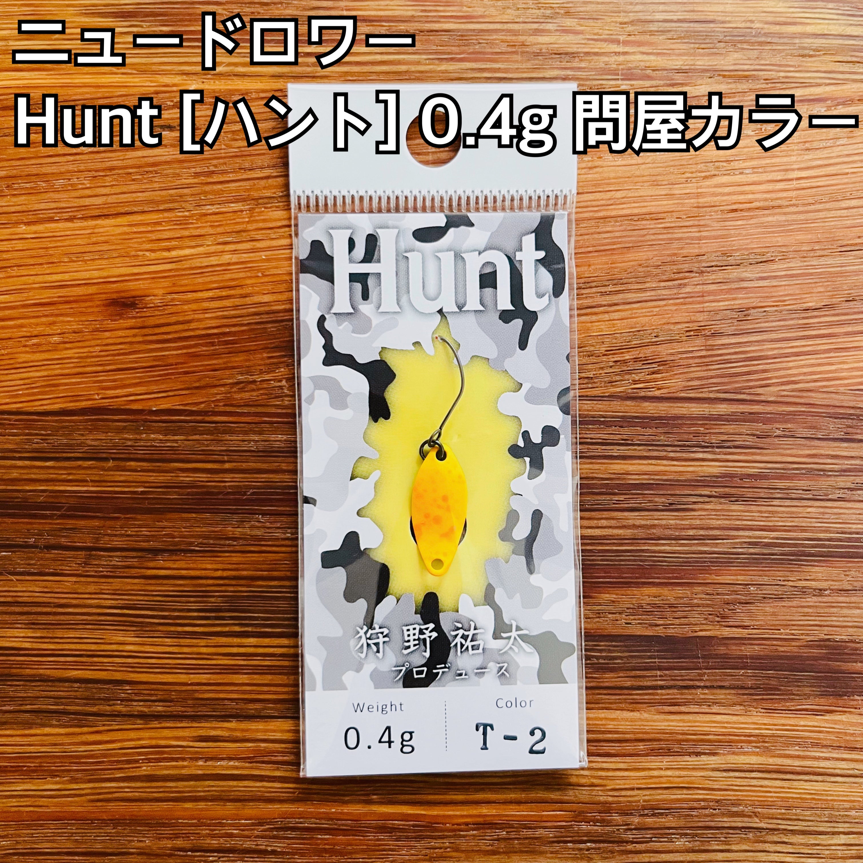 ニュードロワー ハント 0.4g 【問屋カラー】/ New Drawer Hunt 0.4g