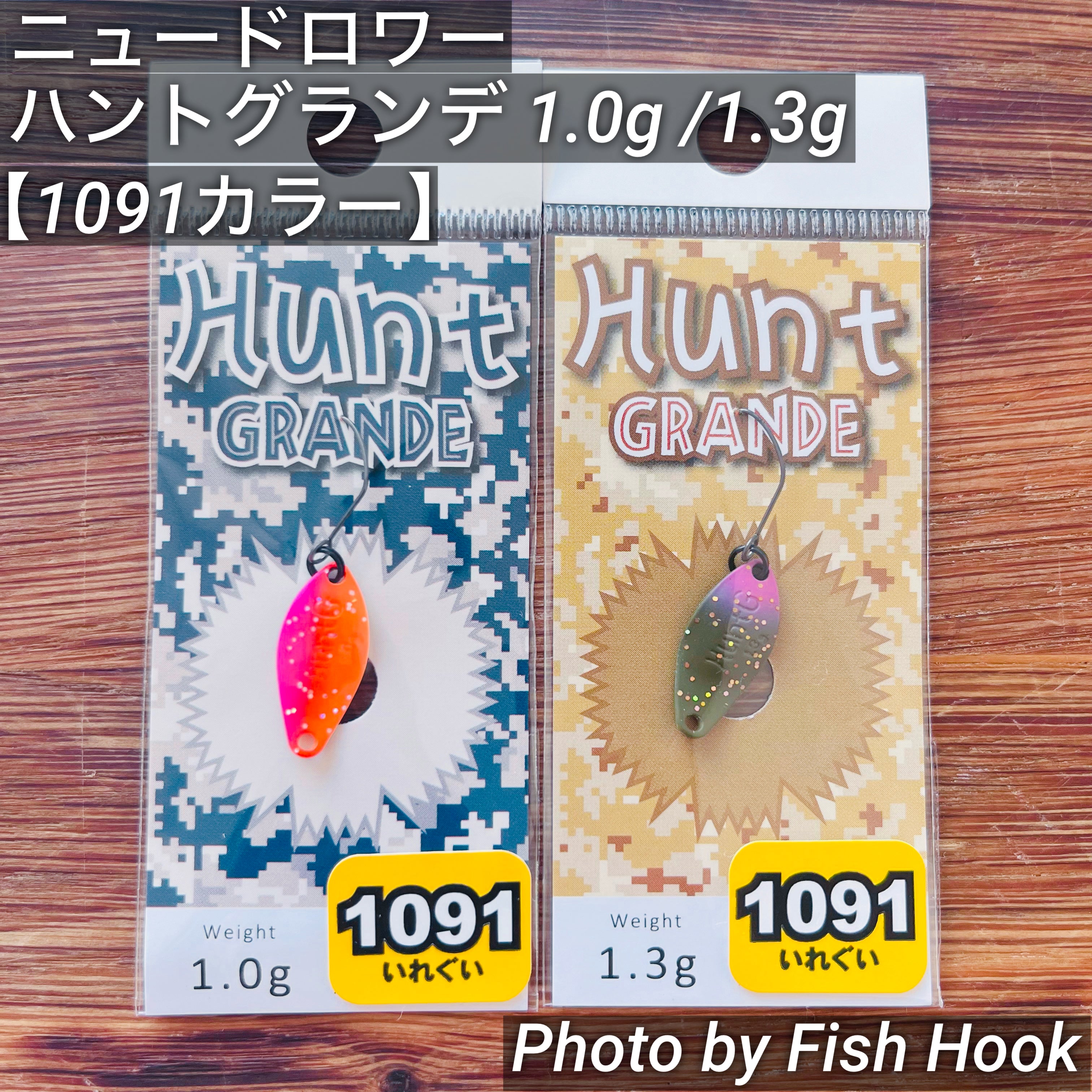 ニュードロワー ハントグランデ 1.0g & 1.3g【1091カラー】/ New