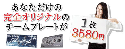 オリジナルチームプレートを激安制作