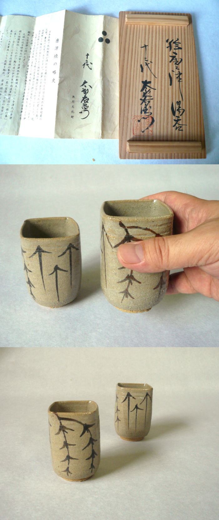 古美術 神田 - 十二代 中里太郎右衛門 絵唐津湯呑 | 古美術品専門