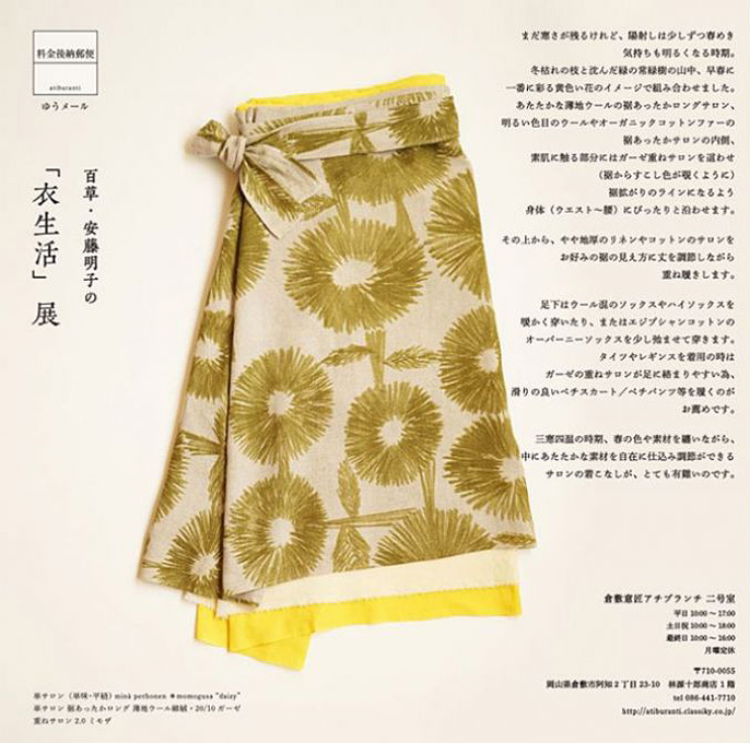 百草・安藤明子の 「衣生活」展 | イベント情報｜林源十郎商店