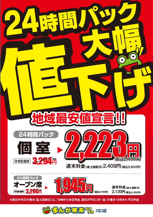 川口店】地域最安値宣言！24時間パック大幅値下げ!! | 駅近の