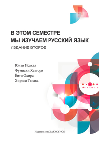 セメスターのロシア語 改訂版 - 白水社