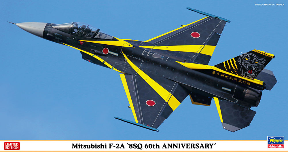 三菱 F-2A “8SQ 60周年記念塗装機” | 株式会社 ハセガワ