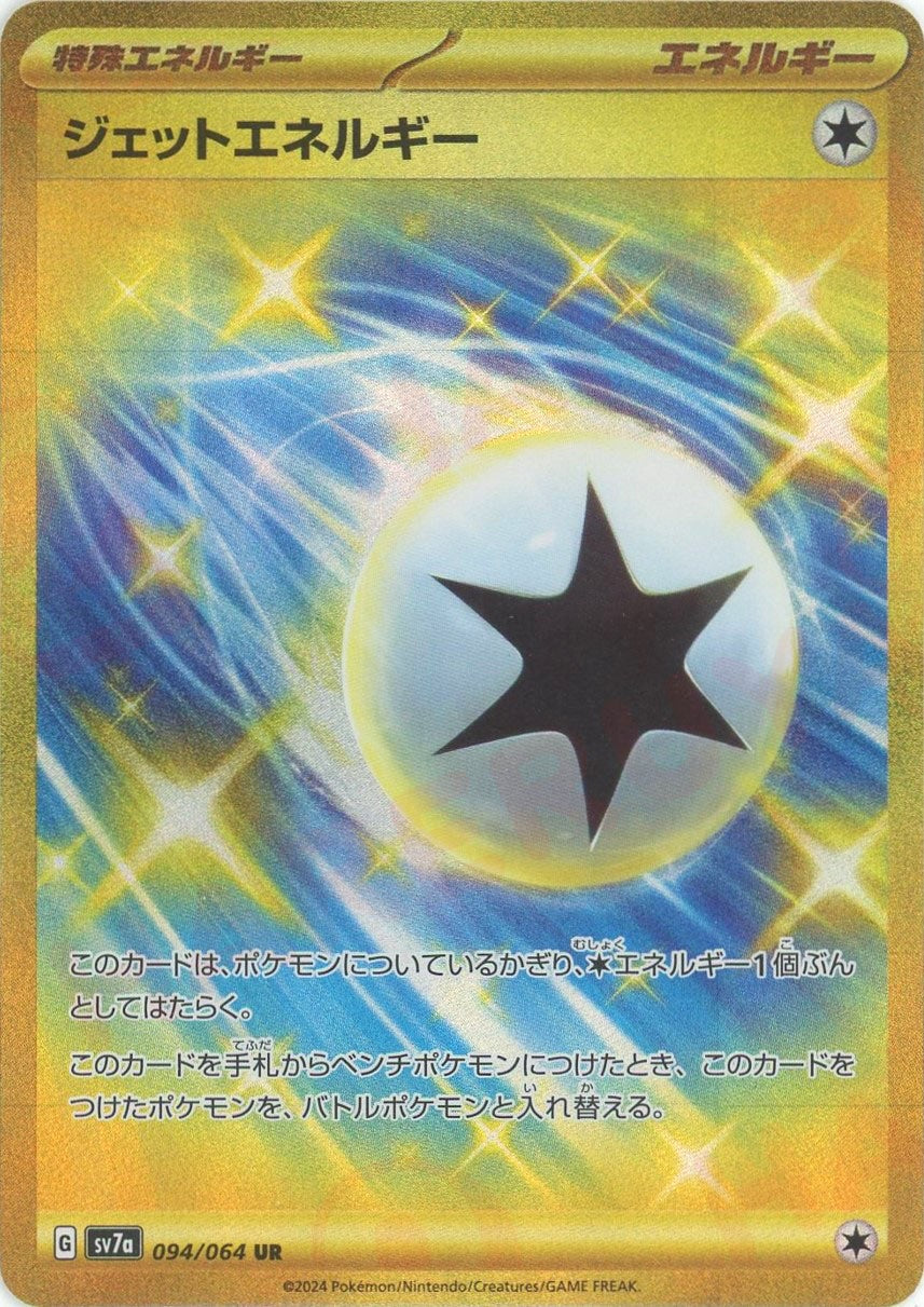 ジェットエネルギー(UR){エネルギー}〈094/064〉[SV7a] – 晴れる屋2