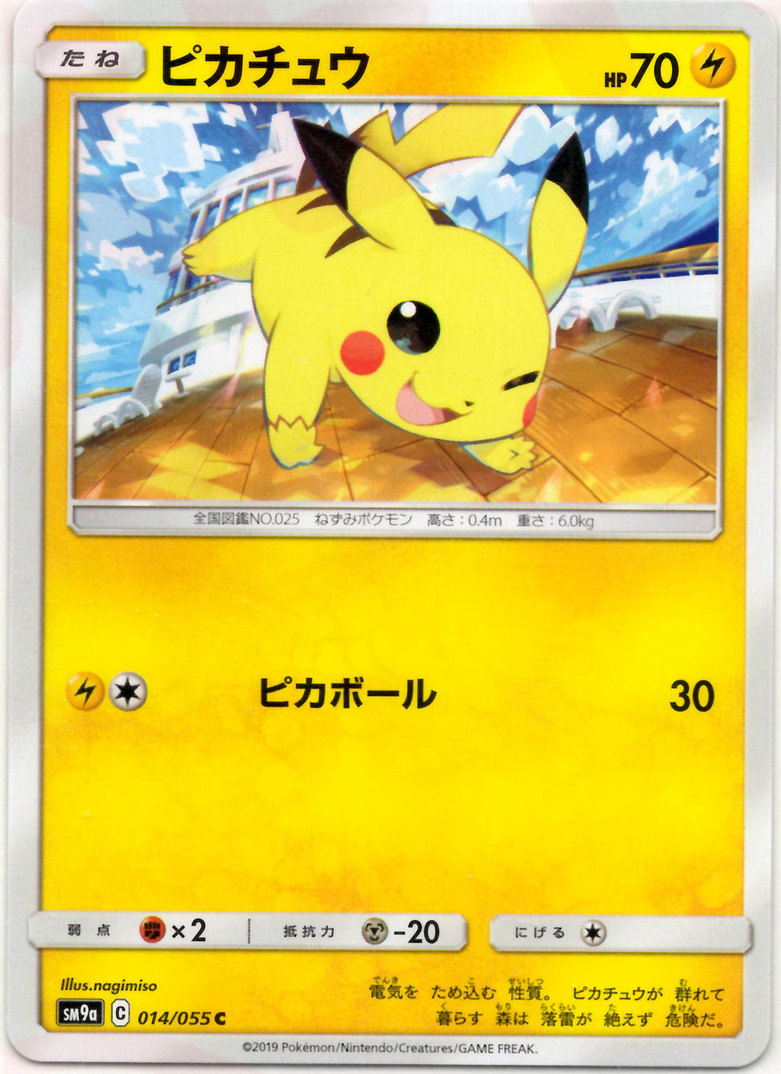 ピカチュウ(C){雷}〈014/055〉[SM9a] – 晴れる屋2