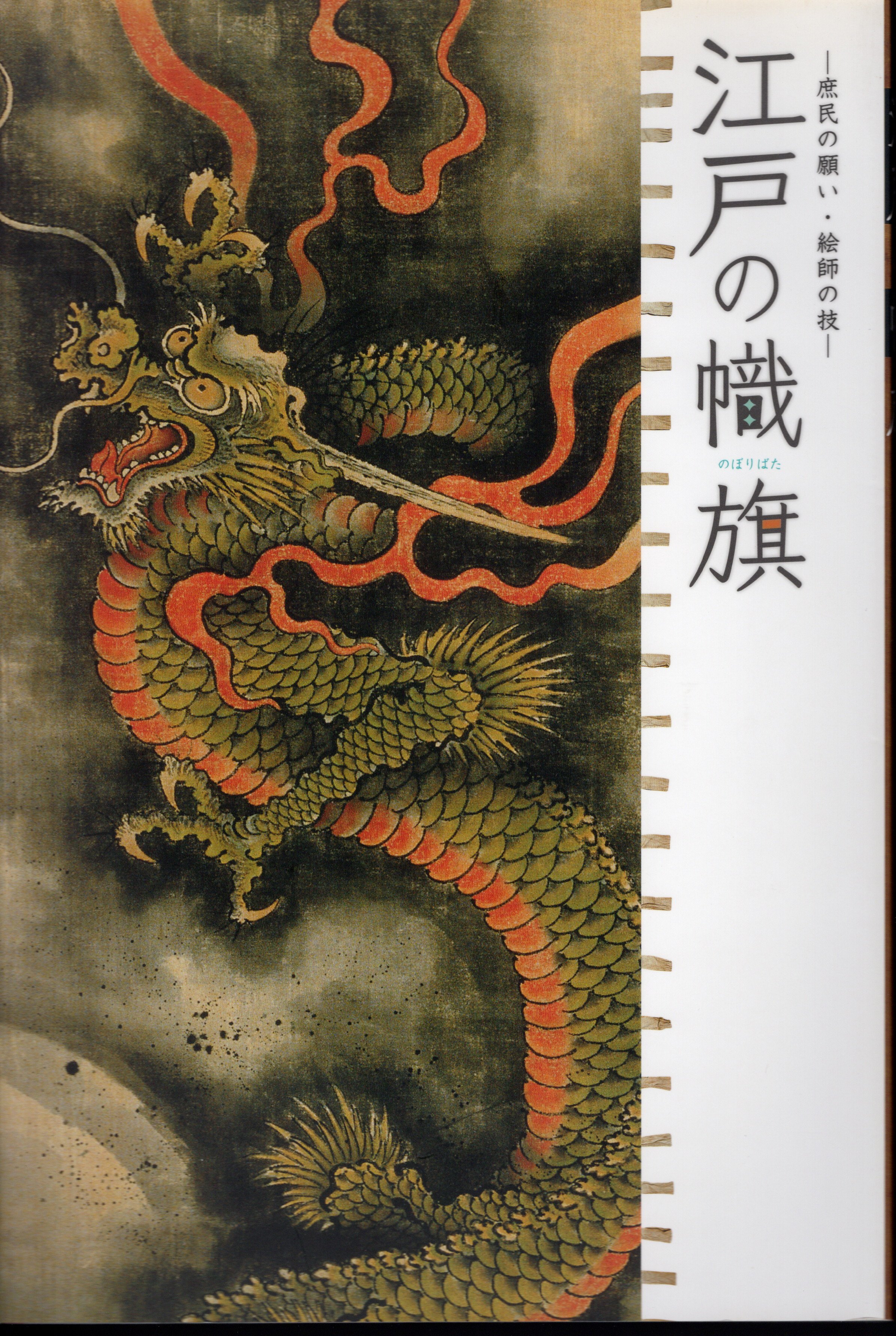 特別展 江戸の幟旗－庶民の願い・絵師の技(渋谷区立松濤美術館) / 古本