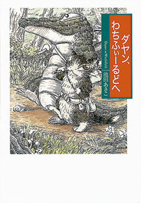ダヤン、わちふぃーるどへ - ほるぷ出版 こどもの本のほるぷ出版