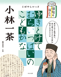 小林一茶 - ほるぷ出版 こどもの本のほるぷ出版