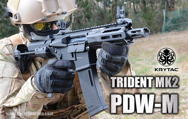 TRIDENT MK2 PDW-M 電動ガン KRYTAC エアガン レビュー