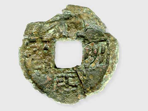 神功開宝（千草山）／市原歴史博物館