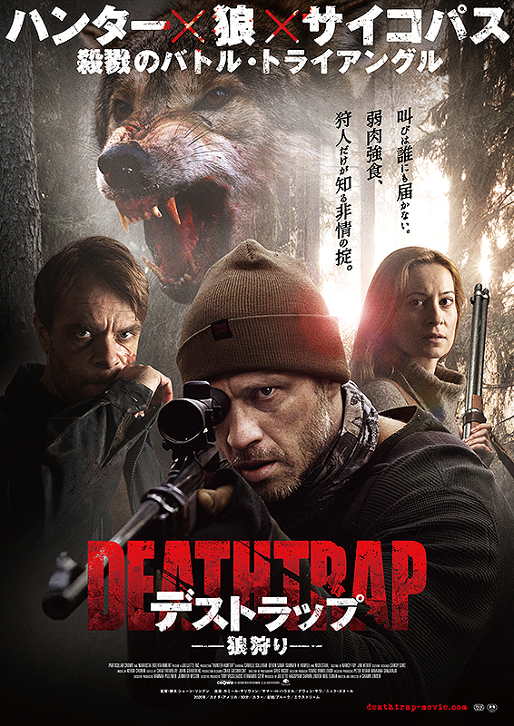 デストラップ 狼狩り | 横浜の映画館・ミニシアター「シネマ・ジャック