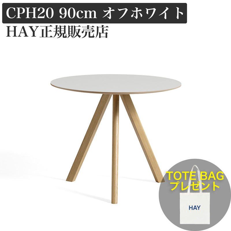 CPH 20 φ90 オフホワイトリノリウム | HAY 通販 - FULLangle 公式